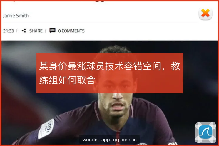 某身价暴涨球员技术容错空间，教练组如何取舍