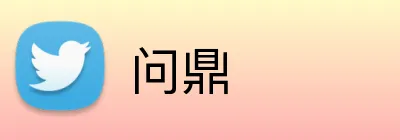 问鼎 logo